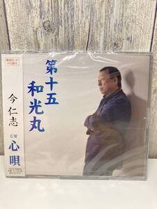 ★新品未開封CD★ 今 仁志 / 第十五和光丸 [4988008172249]