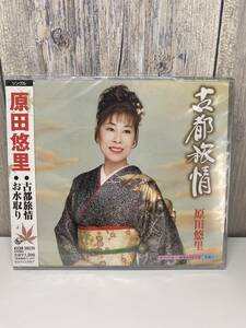 ★新品未開封CD★ 原田悠里 / 古都旅情 [4988003375584]