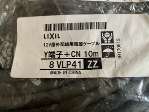 新品 LIXIL リクシル 美彩 12V屋外配線用接続ケーブル 照明用 8VLP41ZZ Y端子+CN 10m ガーデンライト