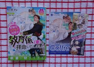 ［ティアラ文庫］この度、野獣なコワモテ将軍の教育係（妻）を拝命いたしました/日車メレ★黒田屑
