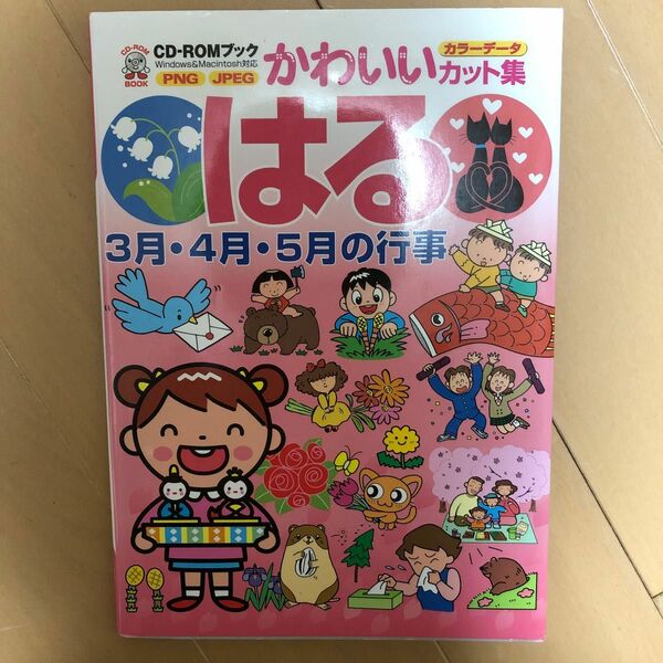 はる　３月・４月・５月の行事 （ＣＤ－ＲＯＭブック　かわいいカット集） ＭＰＣ編集部／編