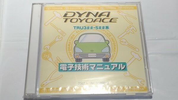 ダイナ　トヨエース　(TRU3##・5##系)　電子技術マニュアル　2008年1月　DYNA　TOYOACE　修理書　未開封・送料無料　管理№ 8051　