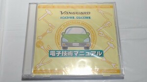 ヴァンガード　VANGUARD　電子技術マニュアル　新品・未開封　ACA3#W系　GSA33W系　　管理№ 8060　