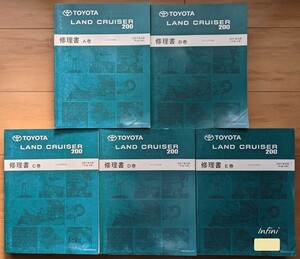  Land Cruiser (UZJ200W series ) repair book (A volume +B volume +C volume +D volume +E prefecture ) total 5 pcs. set LAND CRUISER 200 rare secondhand book * prompt decision * free shipping control N 5162