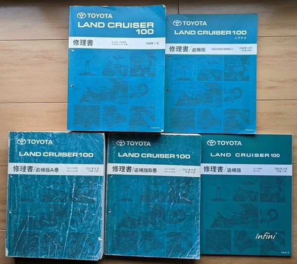 ランドクルーザー　(100型系)　修理書(本編+追補4冊)　計5冊セット　LAND CRUISER 100　当時物　希少　古本・即決・送料無料　管理№ 5161