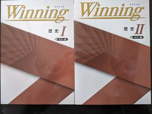 ☆新品即決 最新版 ウイニング 歴史 Ⅰ・Ⅱ 2冊セット解答付 Winning