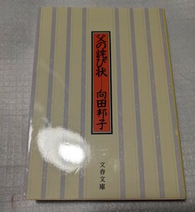 父の詫び状　新装版 （文春文庫　む１－２１） 向田邦子／著