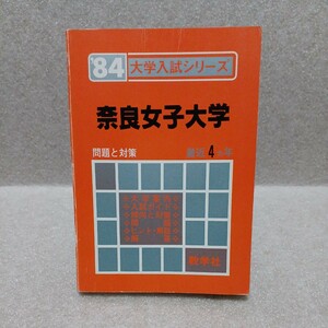 奈良女子大学 '84大学入試シリーズ 最近4ヵ年 赤本