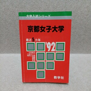 京都女子大学 '92大学入試シリーズ 最近5ヵ年 赤本