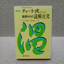 チャート式シリーズ 改訂版 基礎からの読解古文　島田良二 _画像1