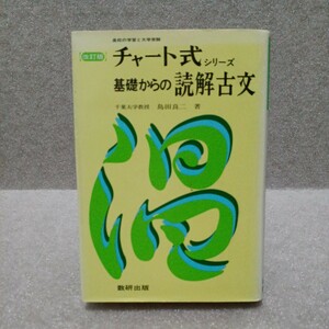 チャート式シリーズ 改訂版 基礎からの読解古文　島田良二 