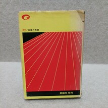 高校／基礎の英語 改訂新版2色刷 わかりやすい解説/基本力の完成　島田昇平 _画像2