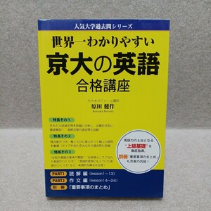 世界一わかりやすい京大の英語合格講座 （人気大学過去問シリーズ） 原田健作／著