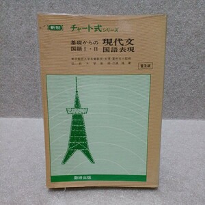 チャート式シリーズ 基礎からの国語Ⅰ・Ⅱ現代文国語表現 新制 普及版　峯村文人監修　江連隆