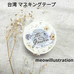 meowillustration 台湾 マスキングテープ The garden