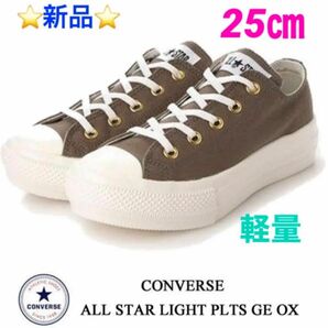 converse ALL STAR LIGHT PLTS GE OX 25㎝　☆新品☆