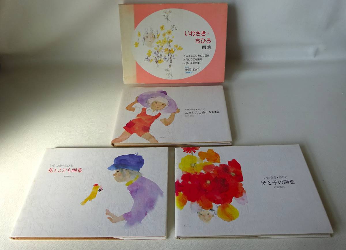 Chihiro Iwasaki Art Collection [①Children's Happiness ②Flowers and Children Art Collection ③Mother and Child Art Collection] Complete 3-volume set ☆ Price: 7, 500 yen/Iwasaki Shoten/Used, Painting, Art Book, Collection, Art Book