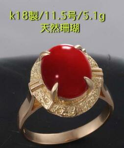 ☆＊美色赤珊瑚のk18製11.5号リング・5.1g/IP-4089