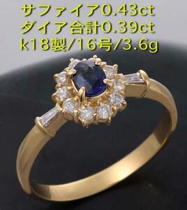 ☆＊サファイア0.43ct+ダイアのk18製16号リング・3.6g/IP-4492