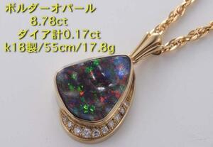 ☆＊ボルダーオパール8.78ct+ダイアのk18製55cmネックレス・17.9g/IP-4705