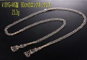 ☆＊k18YG+WG製の80cmロングネックレス・25.3g/IP-4738