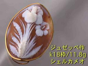 ☆＊ジュゼッペ作・k18枠花のシェルカメオ/11.8g/IP-4603