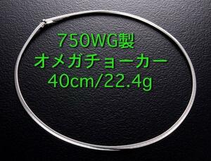 ☆・750WG製のオメガチョーカー・40cm・22.4g/IP-4035