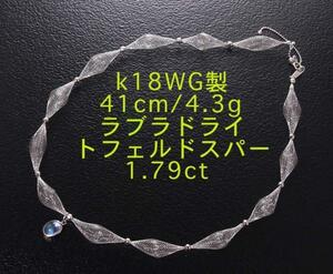 ☆＊フェルドスパー1石のk18WG製41cmネックレス・4.3g/IP-3559