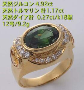 ☆ ・ Зеленого натурального циркона 4.92CT+Tourmaline K18 № 12 Кольцо ・ 9,2 г/IP-5138