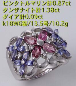 ** pink tourmaline . tanzanite. beautiful collaboration /k18WG made 13.5 number ring *10.2g/IP-5123