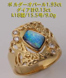 ☆＊ボルダーオパール1.93ct+ダイアのk18製15.5号リング・9.0g/IP-5624