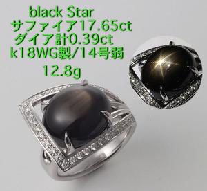 ☆＊black star サファイア17.6ct+ダイアのk18WG製14号弱リング/IP-6081