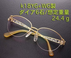 ☆・お洒落なダイア入りK18製メガネフレーム・24.4g/IP-5934
