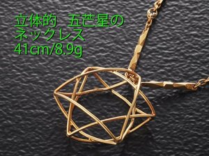 ☆＊立体的な五芒星デザインのk18製ネックレス・41cm・8.9ｇ/IP-6313