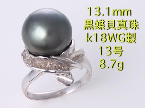 ☆＊13.1mm珠黒蝶貝真珠のk18WG製13号リング・8.7g/IP-6049
