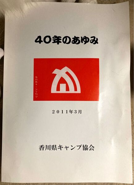 香川県キャンプ協会 冊子 40年の歩み 2011年3月。