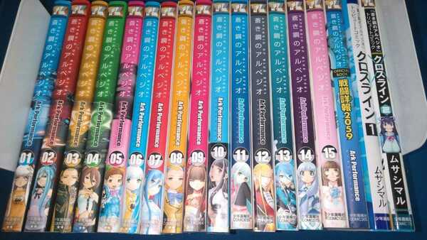 送料無料！コミック「蒼き鋼のアルペジオ」シリーズ１８冊セット！