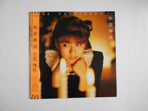 ■ＬＰ・レコード【中古盤】★立花理佐　～　初恋神話　　