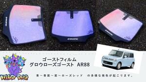 ラパン HE22S　フロントガラス用 熱成型済み グロウローズゴーストAR88 ゴーストフィルム