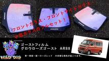 S700V　アトレー　フロントセット（フロントガラス+フロントドアガラス+小窓）グロウローズゴーストAR88 ゴーストフィルム_画像1