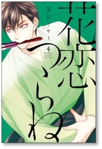 ▲全国送料無料▲ 花恋つらね 夏目イサク [1-8巻 コミックセット/未完結]_画像5