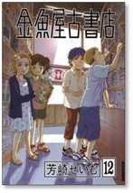 ▲全国送料無料▲ 金魚屋古書店 芳崎せいむ [1-17巻 漫画全巻セット/完結]_画像4