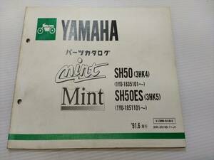 ヤマハ ミント Mint 1YU SH50 SH50ES パーツリスト パーツカタログ レストア・メンテナンス 230120-44