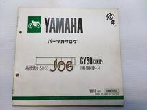 ヤマハ ジョグ50 JOG CY50 3KJ パーツリスト パーツカタログ レストア・メンテナンス 230120-48_画像1