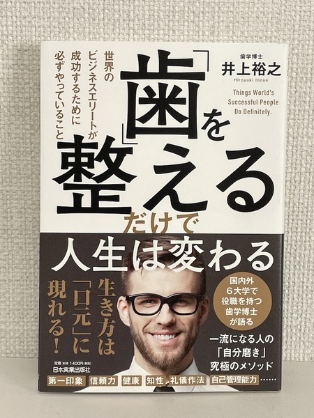 【送料無料】「歯」を整えるだけで人生は変わる 世界のビジネスエリートが成功するために必ずやっていること