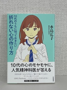 【送料無料】10代のうちに知っておきたい折れない心の作り方 /水島 広子