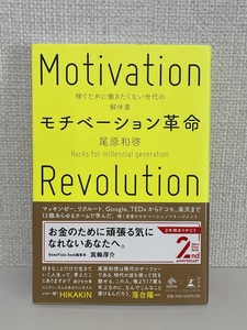 【送料無料】モチベーション革命 稼ぐために働きたくない世代の解体書