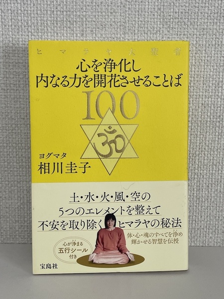 【送料無料】ヒマラヤ大聖者 心を浄化し内なる力を開花させることば100