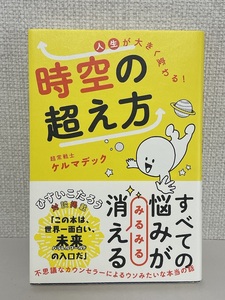 【送料無料】人生が大きく変わる! 時空の超え方 /ケルマデック