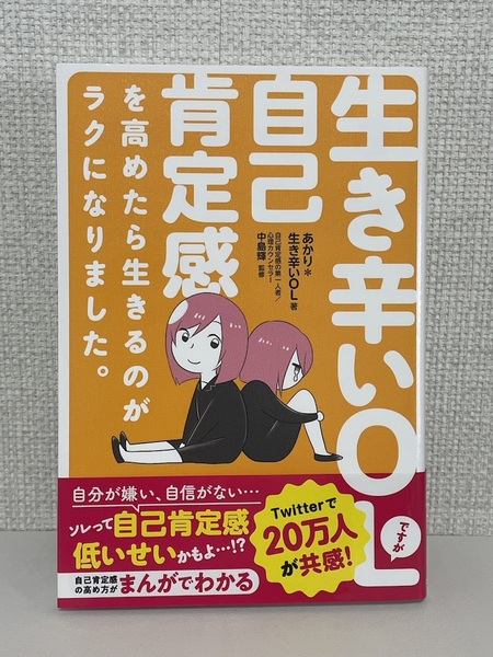 【送料無料】生き辛いOLですが自己肯定感を高めたら生きるのがラクになりました。